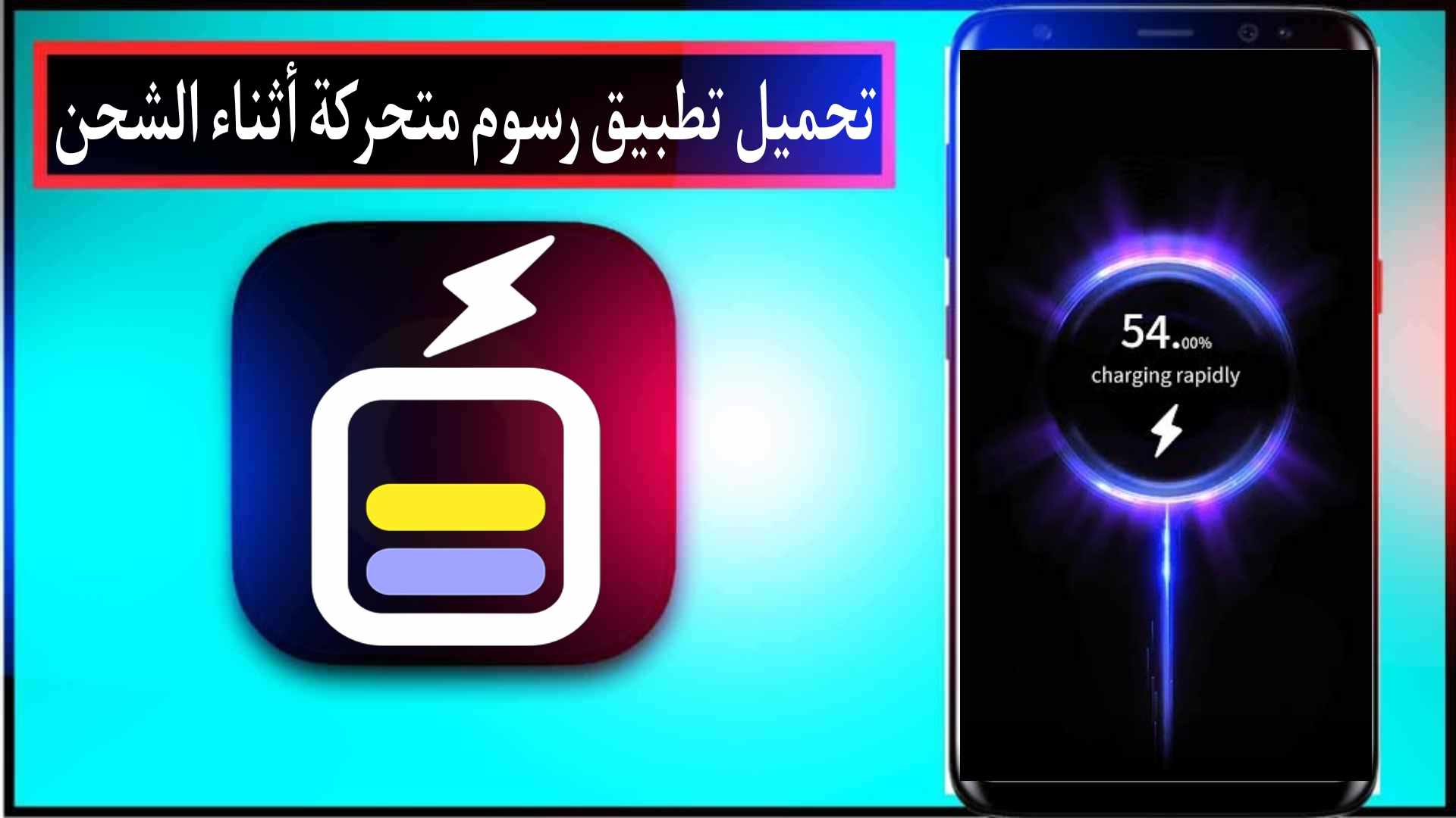 تنزيل تطبيق رسوم متحركة رائعة اثناء الشحن وخلفيات فائقة 2024 مجانا