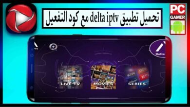 تحميل تطبيق delta iptv مع كود التفعيل للاندرويد و للكمبيوتر 2024 من ميديا فاير