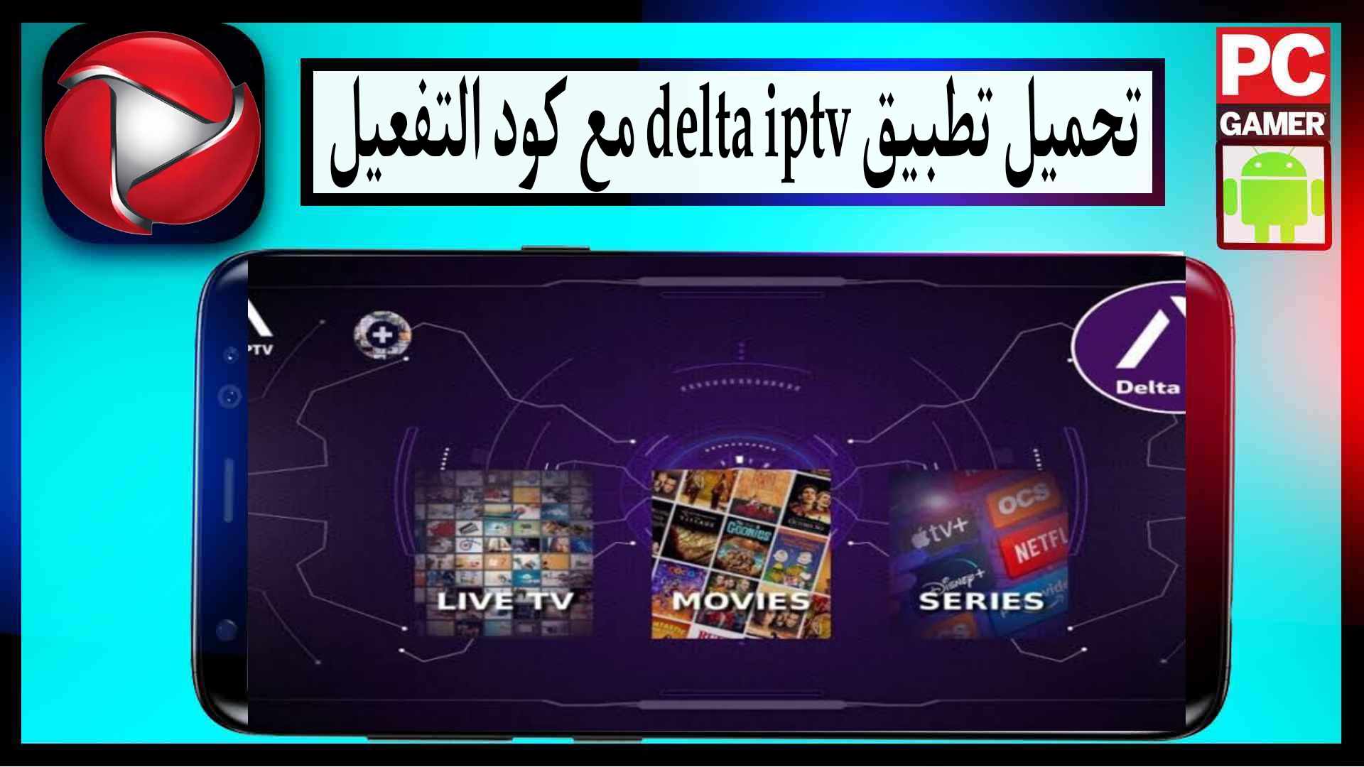 تحميل تطبيق delta iptv مع كود التفعيل للاندرويد و للكمبيوتر 2024 من ميديا فاير 1 تحميل تطبيق delta iptv مع كود التفعيل للاندرويد و للكمبيوتر 2024 من ميديا فاير
