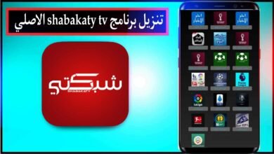 تنزيل برنامج shabakaty tv - شبكتي تي في لكرة القدم ( الاصلي ) 2024 مجانا