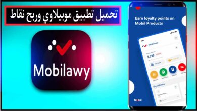 تنزيل تطبيق موبيلاوي Mobilawy وربح نقاط مجانا للاندرويد وللايفون 2024