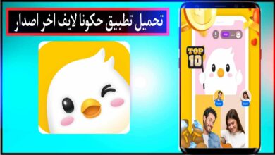 تحميل تطبيق حكونا لايف hakuna محدث اخر اصدار للاندرويد وللايفون 2024 مجانا