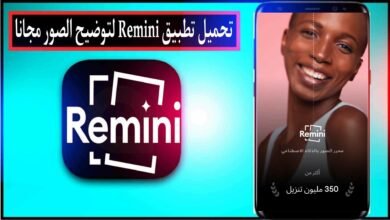 تحميل remini مهكر أحدث اصدار 2024 ريميني لتحسين جودة الصور مجانا