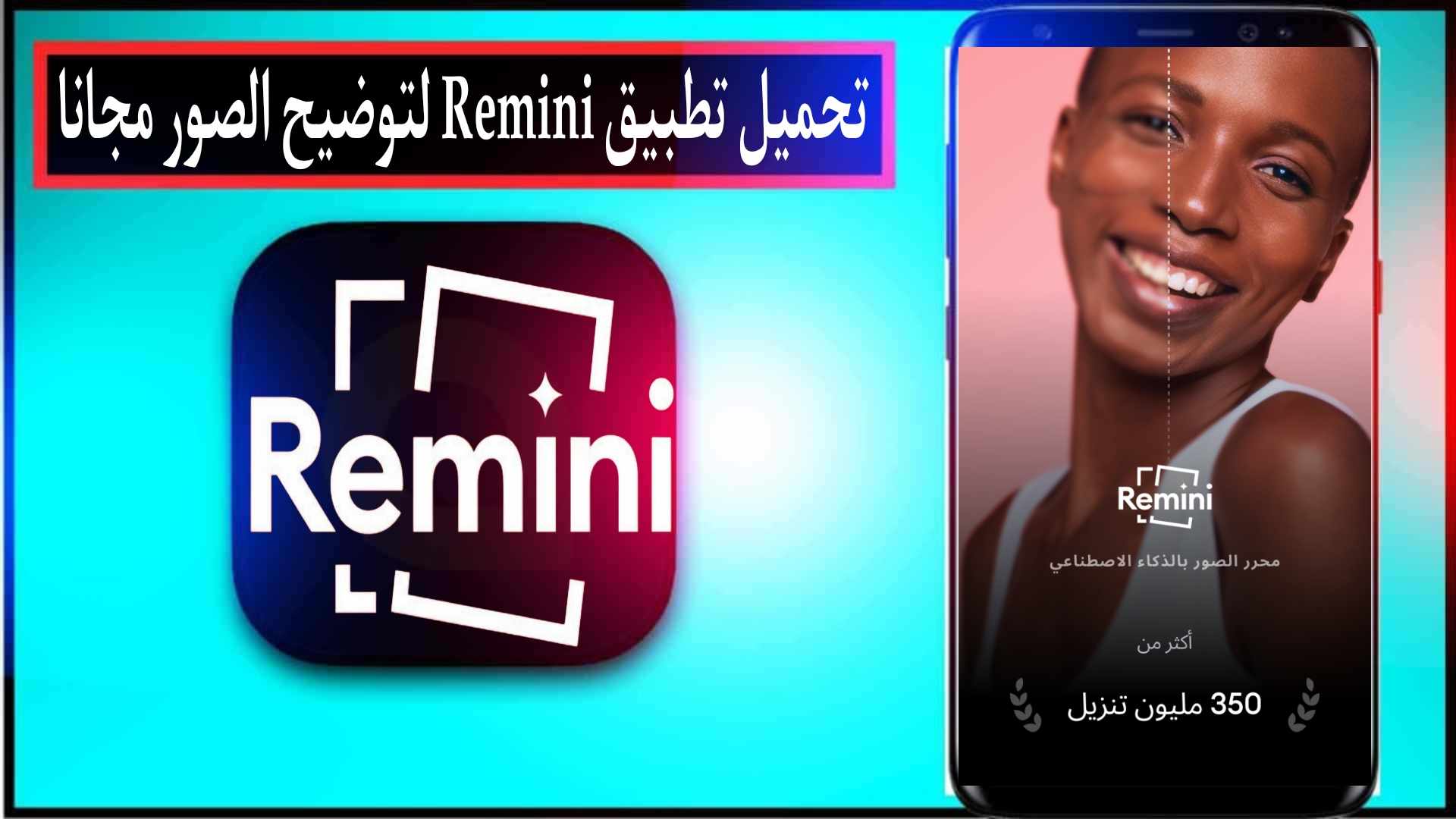 تحميل remini مهكر أحدث اصدار 2024 ريميني لتحسين جودة الصور مجانا