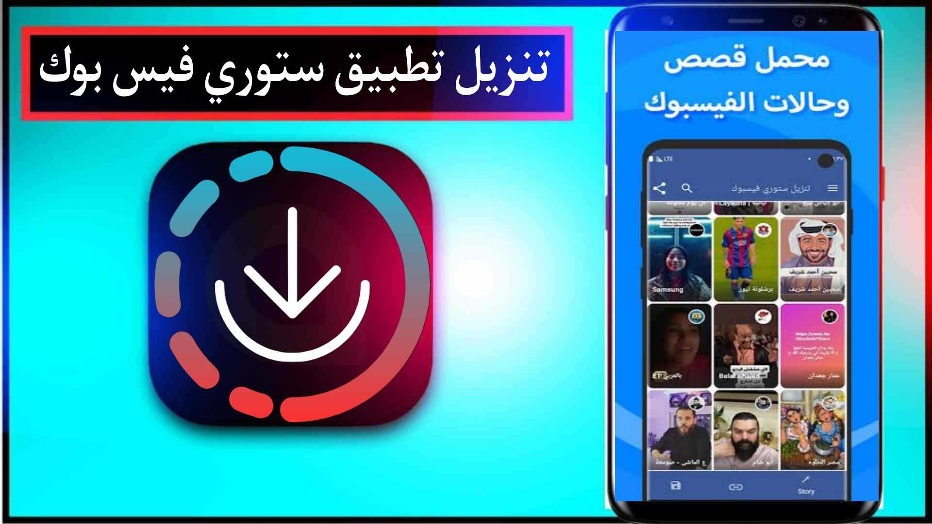 تنزيل تطبيق تحميل ستوري فيس بوك والفيديوهات للاندرويد وللايفون 2024 مجانا
