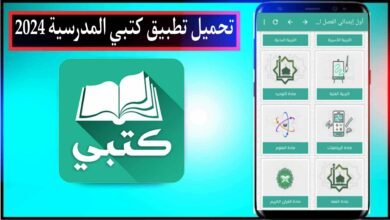 تحميل تطبيق كتبي المدرسية للطلاب والمعلمين للقراءة 2024 مجانا