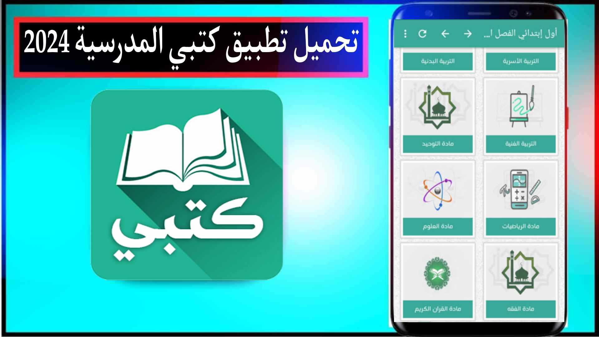 تحميل تطبيق كتبي المدرسية للطلاب والمعلمين للقراءة 2024 مجانا