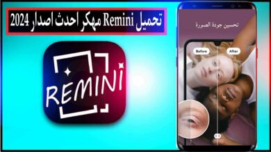 تنزيل برنامج remini لتوضيح الصور للاندرويد وللايفون اخر اصدار 2024 مجانا