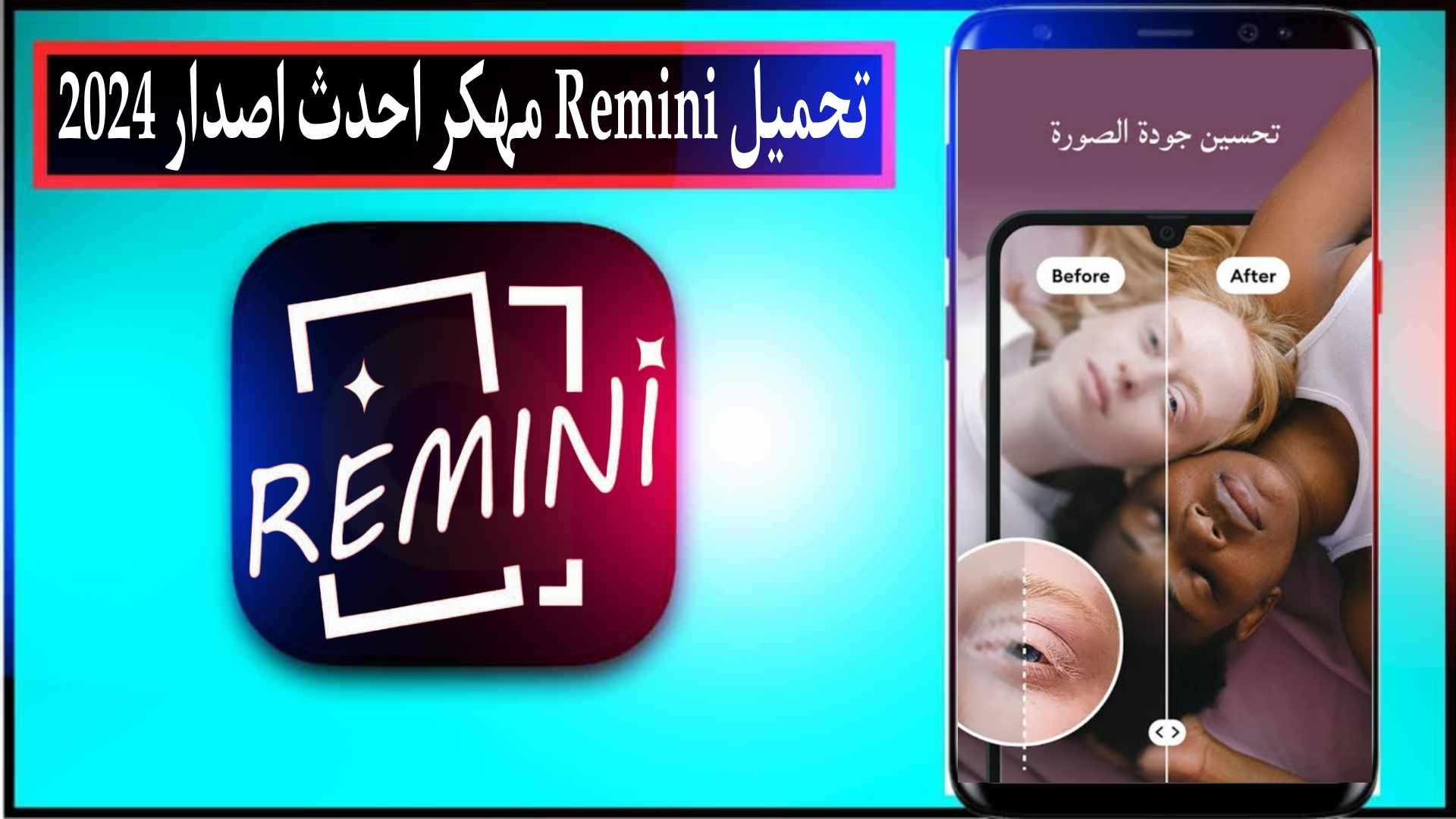 تنزيل برنامج remini لتوضيح الصور للاندرويد وللايفون اخر اصدار 2024 مجانا