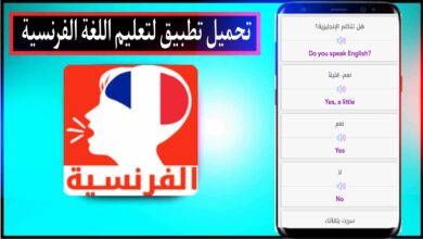 افضل تطبيق لتعلم اللغة الفرنسية بدون نت من الصفر للاحتراف 2024 مجانا