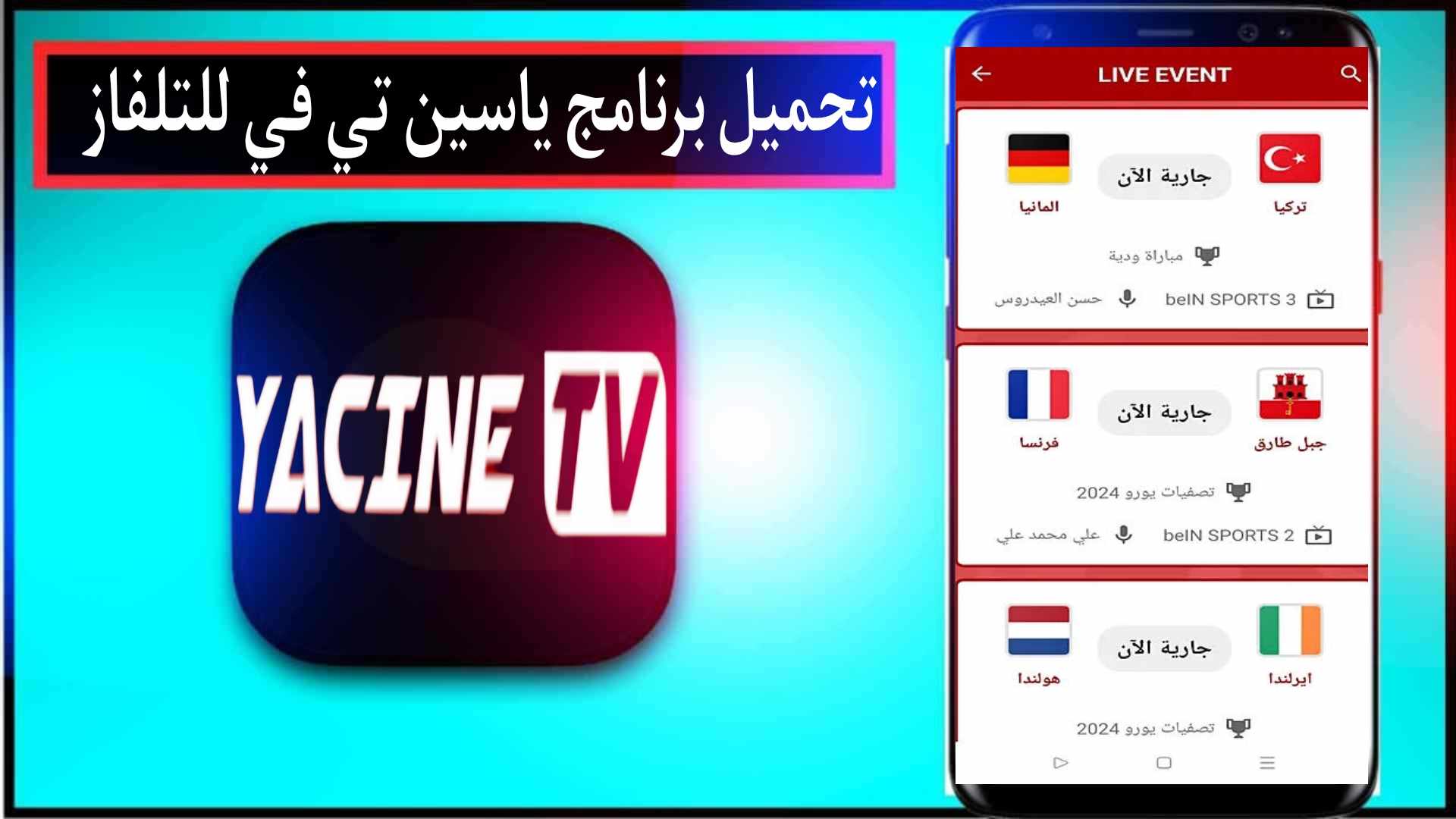 تحميل برنامج ياسين تي في للتلفاز سبورت بث مباشر احدث اصدار 2024 مجانا