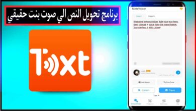 تحميل برنامج تحويل النص الى صوت بنت حقيقي للاندرويد والايفون 2024 مجانا