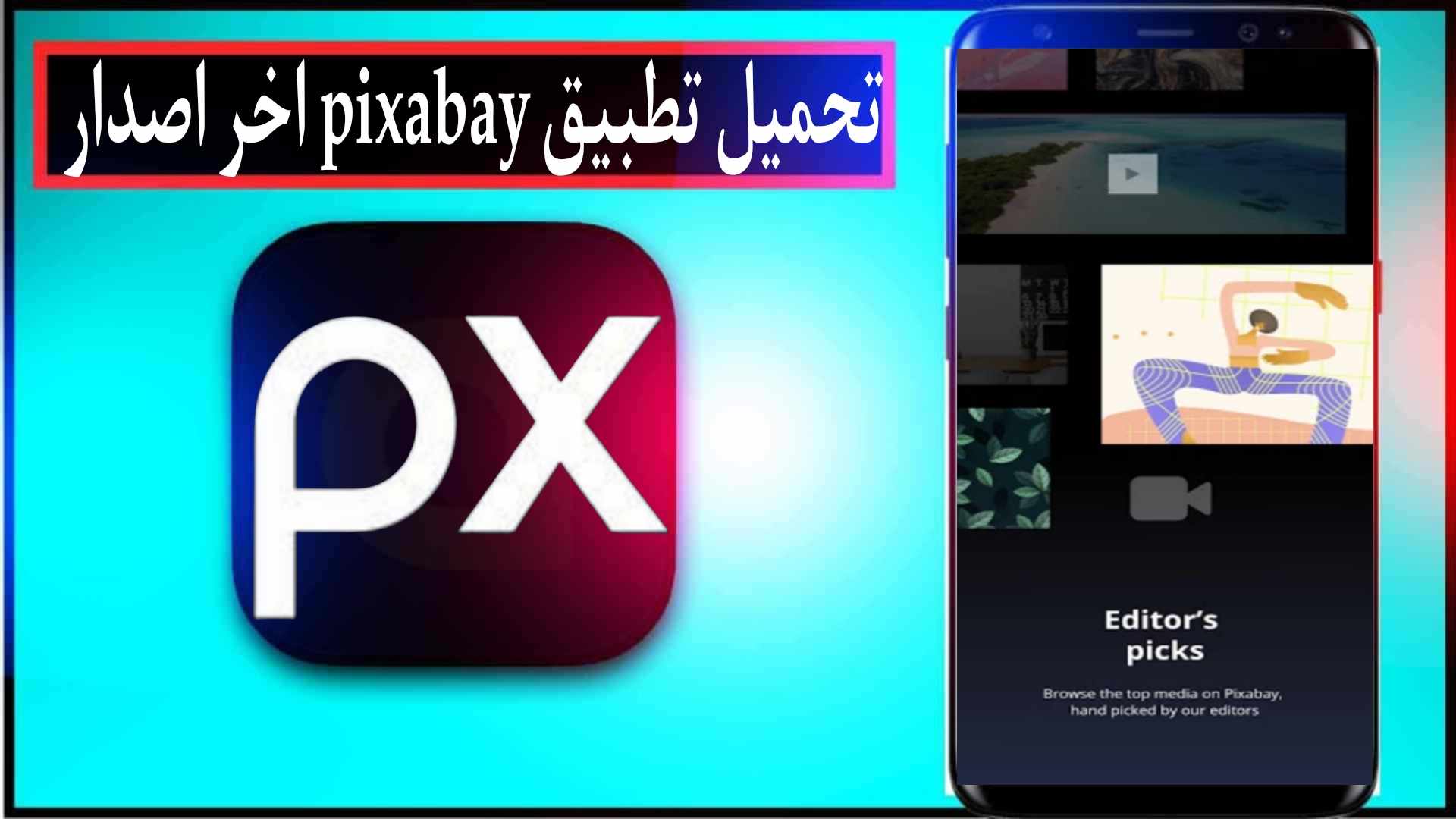 تحميل تطبيق Pixabay اخر اصدار للاندرويد وللايفون 2024 من ميديا فاير