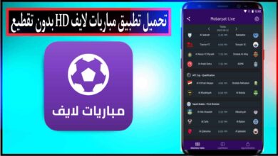 تحميل تطبيق مباريات لايف 2024 لمتابعة كرة القدم للاندرويد وللايفون HD مجانا
