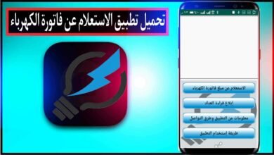 تحميل تطبيق الاستعلام عن فاتورة الكهرباء بالاسم والعنوان 2024 مجانا