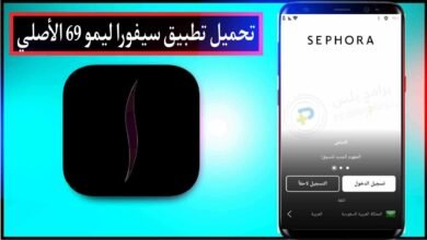 تحميل تطبيق سيفورا ليمو 69 الاصلي للاندرويد والايفون اخر اصدار 2024 مجانا