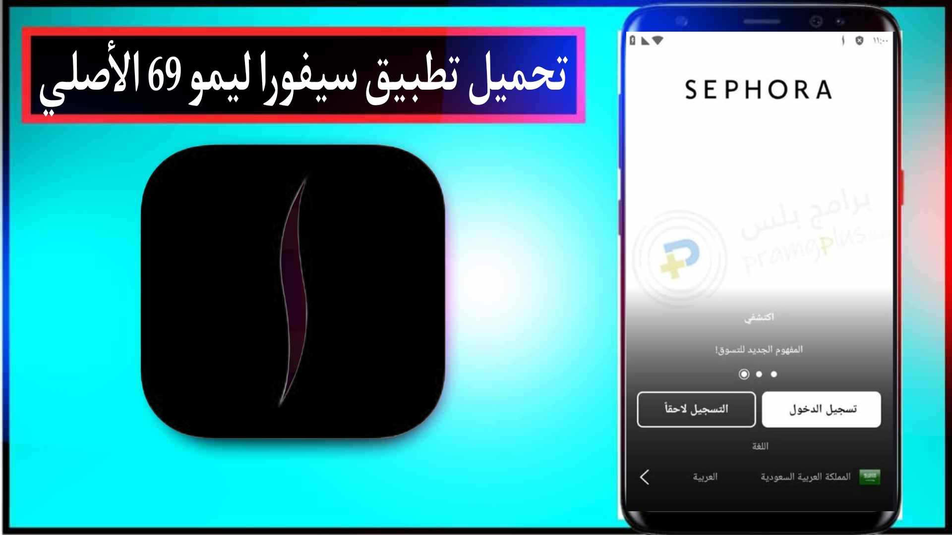 تحميل تطبيق سيفورا ليمو 69 الاصلي للاندرويد والايفون اخر اصدار 2024 مجانا 1 تحميل تطبيق سيفورا ليمو 69 الاصلي للاندرويد والايفون اخر اصدار 2024 مجانا