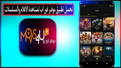 تنزيل تطبيق موفيز فور اب Movies4Up 2024 اخر اصدار للاندرويد لمشاهدة المسلسلات