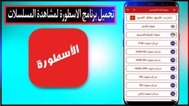 تحميل برنامج الاسطورة 2024 للايفون وللاندرويد لمشاهدة المسلسلات والمباريات