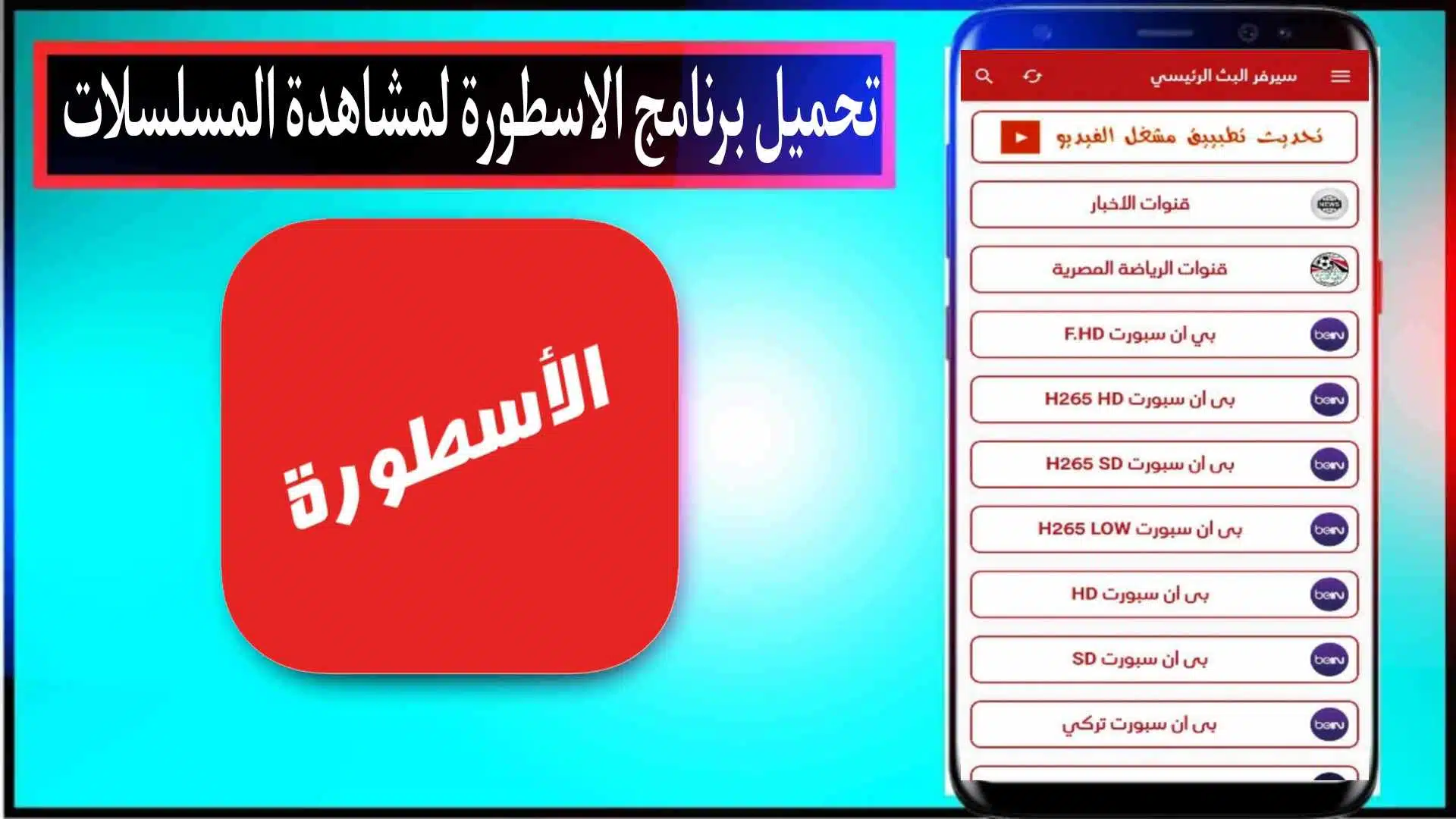 تحميل برنامج الاسطورة 2024 للايفون وللاندرويد لمشاهدة المسلسلات والمباريات 1 تحميل برنامج الاسطورة 2024 للايفون وللاندرويد لمشاهدة المسلسلات والمباريات