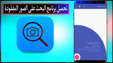 تحميل برنامج البحث علي الصور المفقوده في الهاتف بسهولة 2024 مجانا
