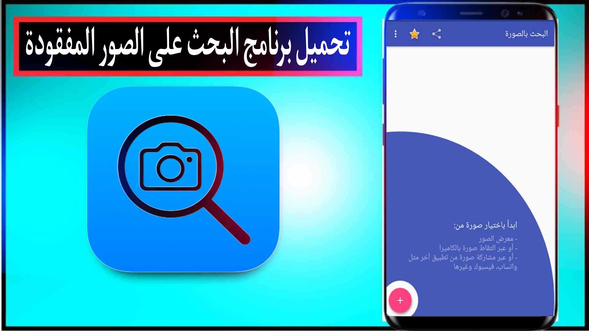 تحميل برنامج البحث علي الصور المفقوده في الهاتف بسهولة 2024 مجانا