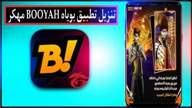 تنزيل تطبيق بوياة مهكر BOOYAH للاندرويد وللايفون اخر اصدار 2024 مجانا