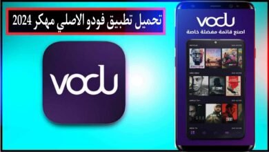 تحميل تطبيق فودو الاصلي مهكر 2024 VODU للايفون وللاندرويد من ميديا فاير
