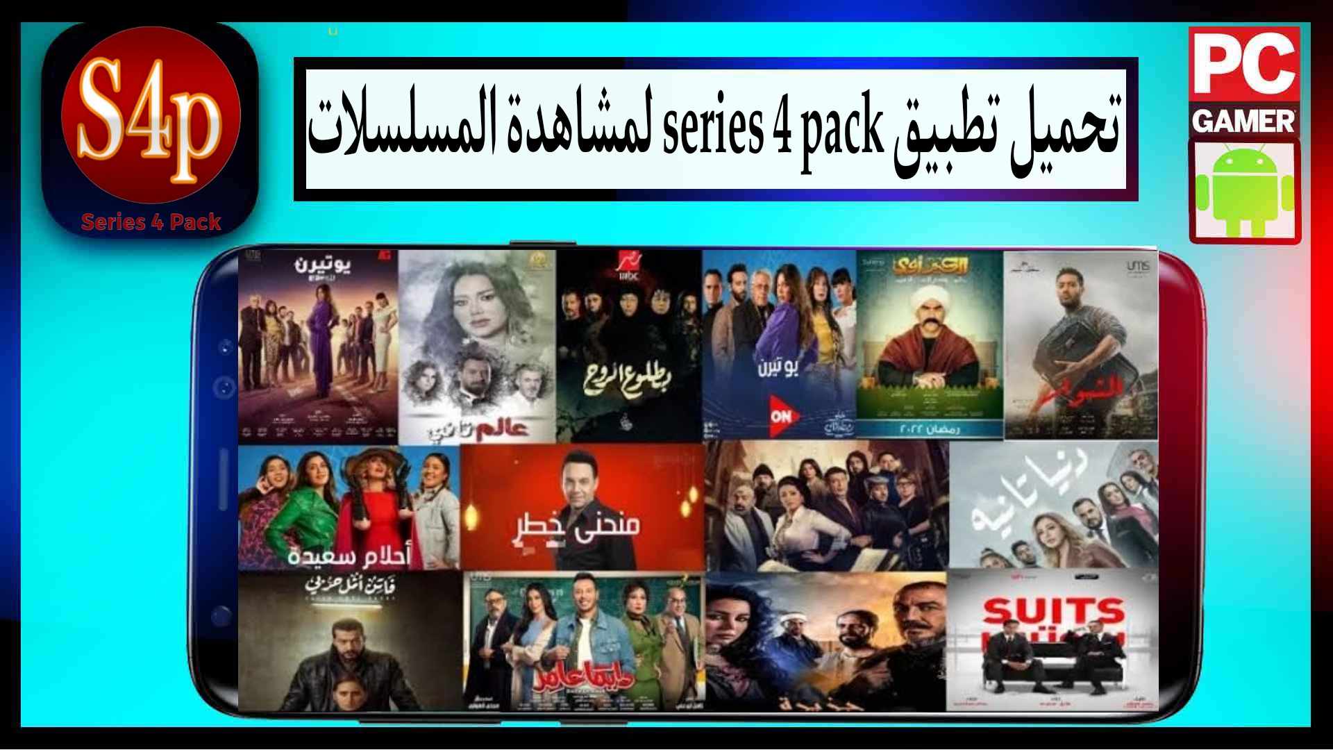 تنزيل تطبيق series 4 pack سيريس فور باك لمشاهدة وتحميل المسلسلات 2024 مجانا