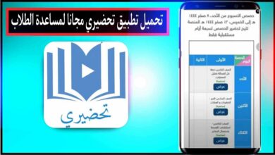 تحميل تطبيق تحضيري بلس للاندرويد وللايفون سوق كروم 2024 مجانا