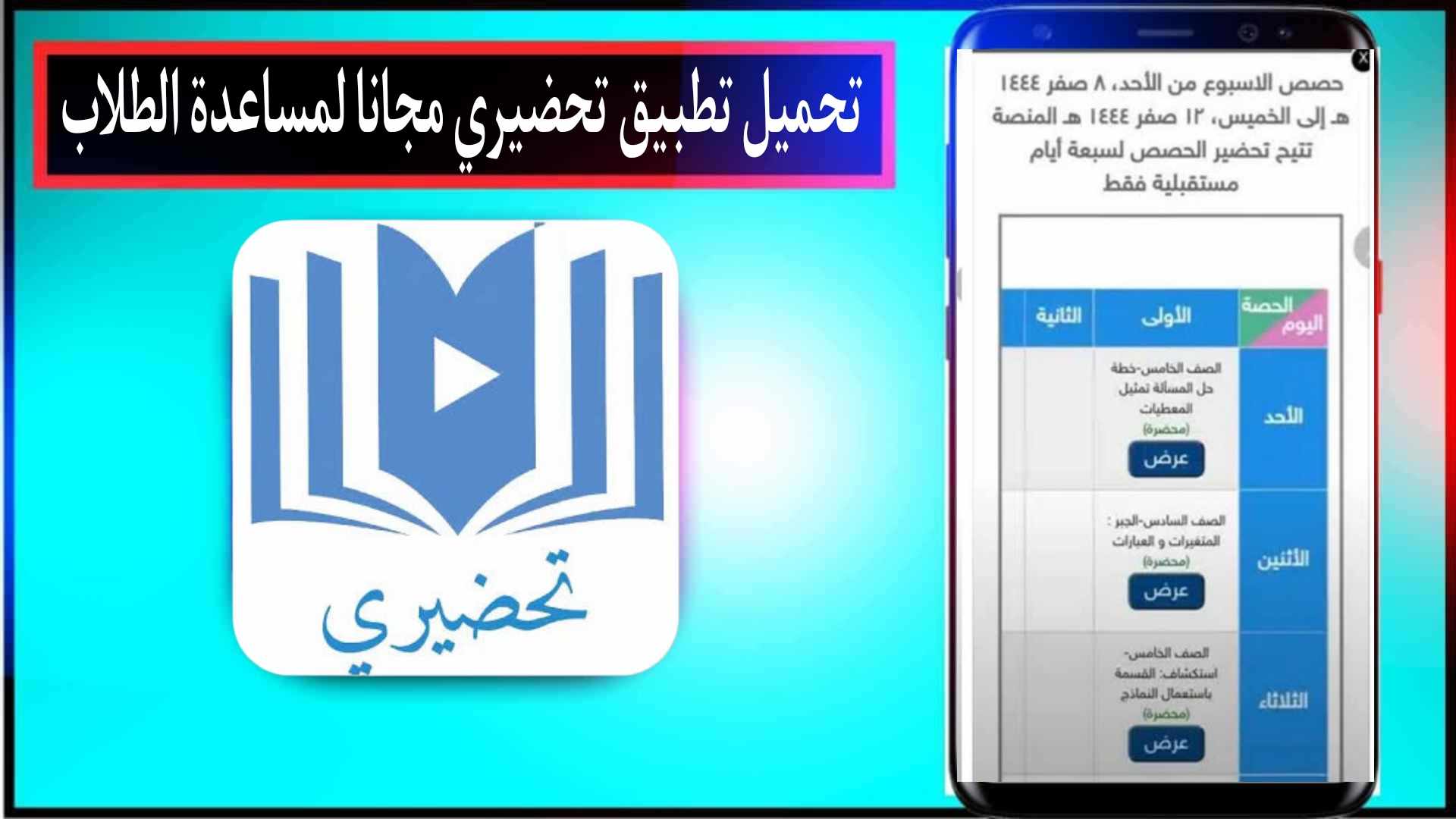تحميل تطبيق تحضيري بلس للاندرويد وللايفون سوق كروم 2024 مجانا