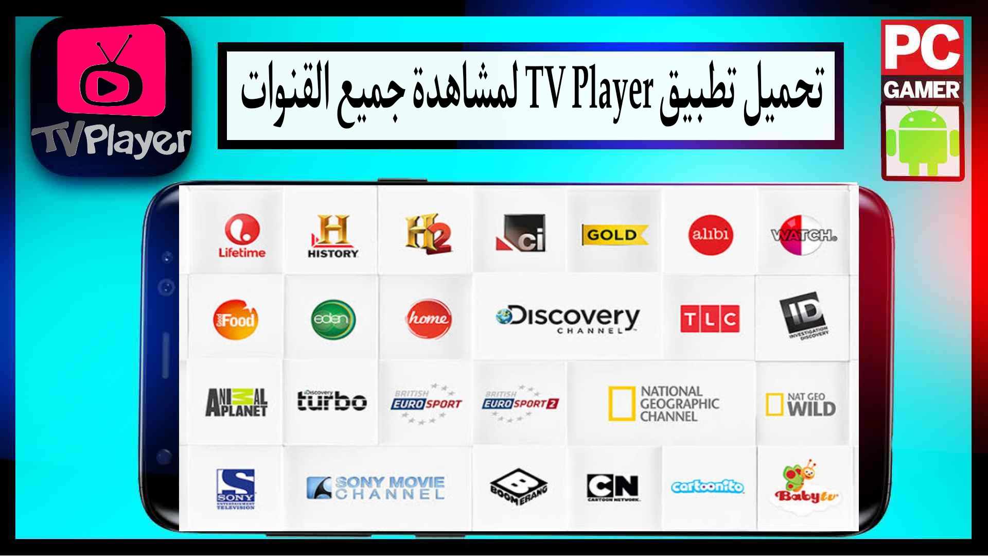 تحميل تطبيق TV Player لمشاهدة جميع قنوات العالم 2025 للاندرويد مجانا 1 تحميل تطبيق TV Player لمشاهدة جميع قنوات العالم 2024 للاندرويد مجانا