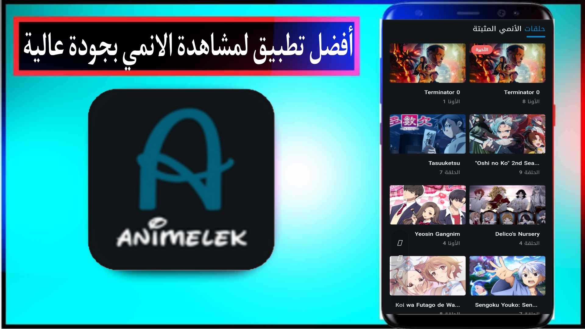 افضل تطبيق لمشاهدة الانمي مترجم بجودة عالية بدون اعلانات 2024 مجانا