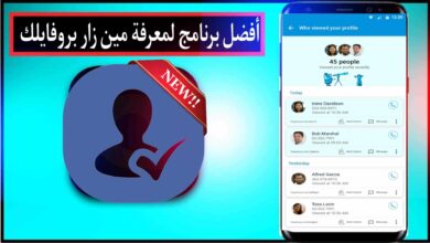 تحميل برنامج حقيقي لمعرفة مين زار بروفايلك على الفيس بوك للاندرويد 2024