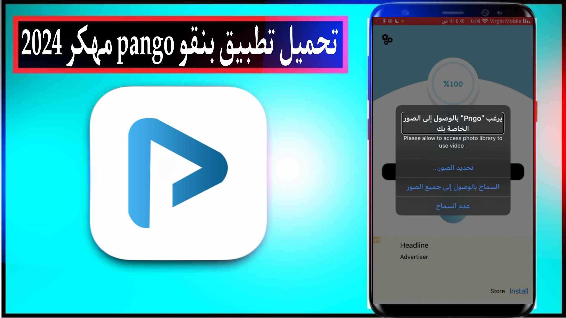 تحميل تطبيق بنقو pngo مهكر 2024 للاندرويد والايفون من ميديا فاير