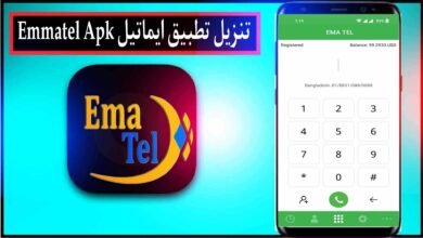 تنزيل تطبيق ايماتيل Emmatel لمعرفة اسعار الموبايلات 2024 مجانا