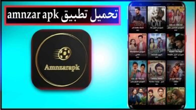 تحميل تطبيق amnzarapk لمشاهدة المباريات والافلام والمسلسلات مجانا 2024