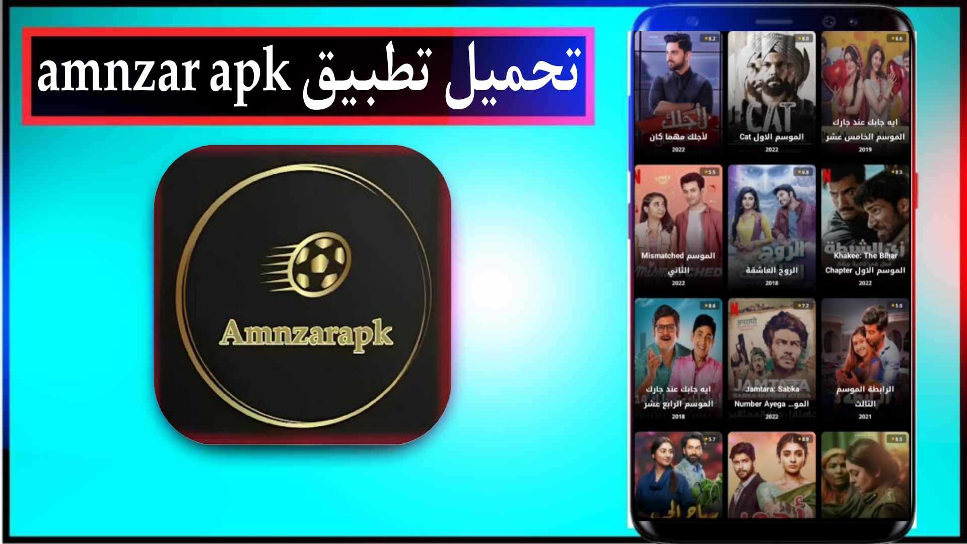 تحميل تطبيق amnzarapk لمشاهدة المباريات والافلام والمسلسلات مجانا 2024 1 تحميل تطبيق amnzarapk لمشاهدة المباريات والافلام والمسلسلات مجانا 2024
