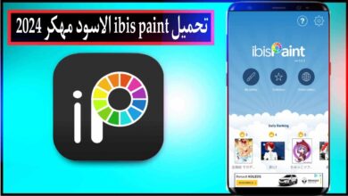 تحميل ibis Paint الاسود مهكر اخر اصدار للاندرويد وللايفون 2024 من ميديا فاير
