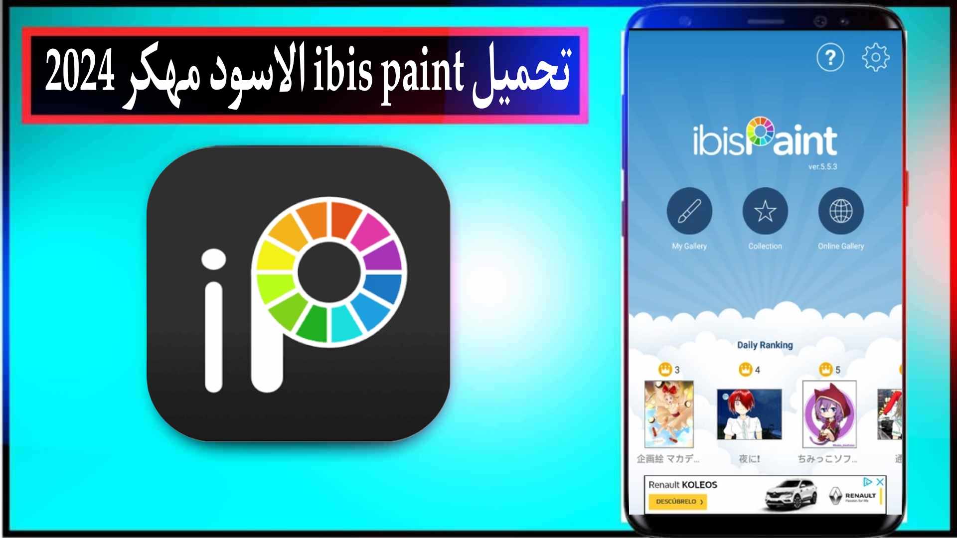 تحميل ibis Paint الاسود مهكر اخر اصدار للاندرويد وللايفون 2024 من ميديا فاير