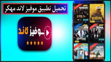 تحميل تطبيق موفيز لاند مهكر 2024 movizland اخر اصدار للاندرويد وللايفون مجانا