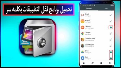برنامج قفل التطبيقات بكلمة سر للاندرويد والايفون اخر اصدار 2024 مجانا