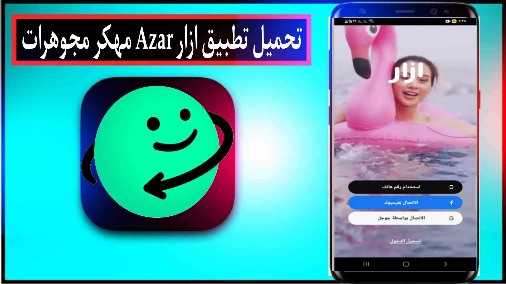 تحميل تطبيق ازار مهكر 2024 Azar مجوهرات غير محدوده للاندرويد مجانا 1 تحميل تطبيق ازار مهكر 2024 Azar مجوهرات غير محدوده للاندرويد مجانا