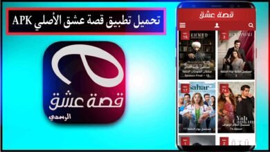 تحميل تطبيق قصة عشق الاصلي 2024 للاندرويد وللايفون من ميديا فاير