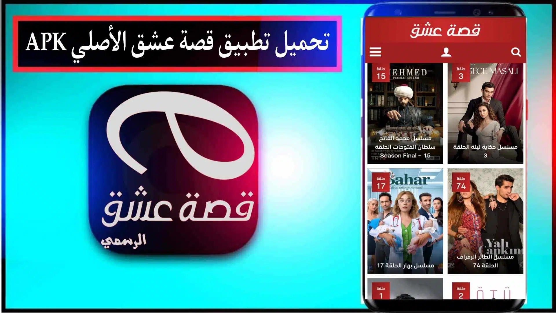 تحميل تطبيق قصة عشق الاصلي 2024 للاندرويد وللايفون من ميديا فاير 1 تحميل تطبيق قصة عشق الاصلي 2024 للاندرويد وللايفون من ميديا فاير