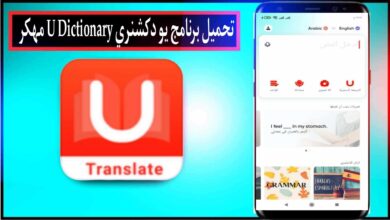 تحميل برنامج يو دكشنري مهكر الترجمة الفورية U Dictionary Pro 2024 مجانا