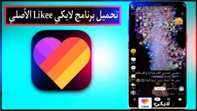 تنزيل برنامج لايكي 2024 like الاصلي للاندرويد وللايفون من ميديا فاير