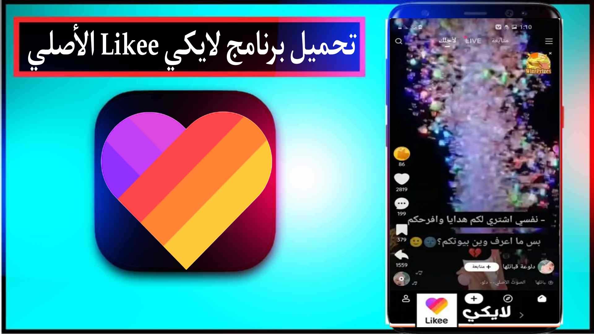 تنزيل برنامج لايكي 2024 like الاصلي للاندرويد وللايفون من ميديا فاير