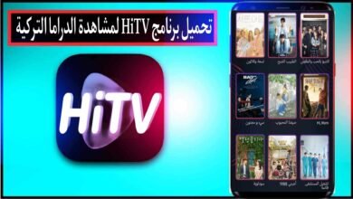 تنزيل برنامج HiTV لمشاهدة الدراما الكورية مترجم عربي 2024 من ميديا فاير