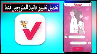 تنزيل تطبيق فانيلا للمتزوجين Vanilla مهكر مدفوع 2024 للاندرويد وللايفون مجانا